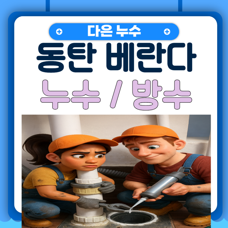  동탄 베란다 누수탐지 청계동 아파트 아랫집 윗집 바닥 천장 방수공사