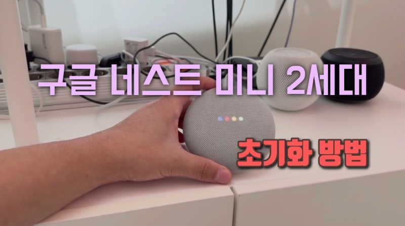Google Home 허브, 구글 네스트 미니 2세대 초기화 방법, 쉽게 알아보기