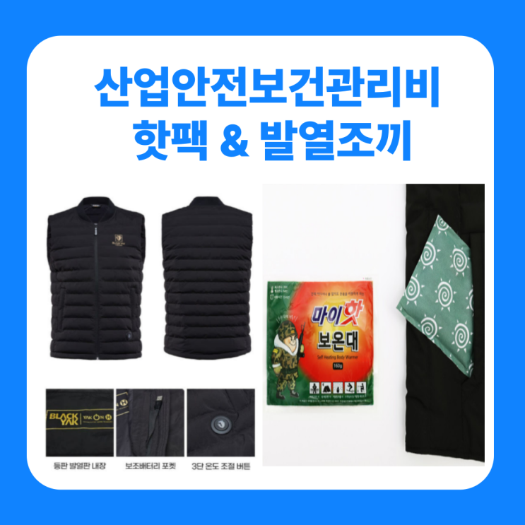  산업안전보건관리비 사용항목 산안비 핫팩 발열조끼 품목 총정리