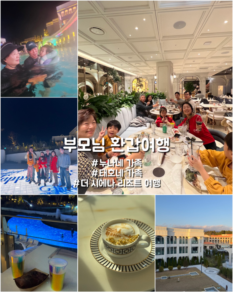  제주도 부모님 환갑여행 시작 가족여행 더시에나리조트로!