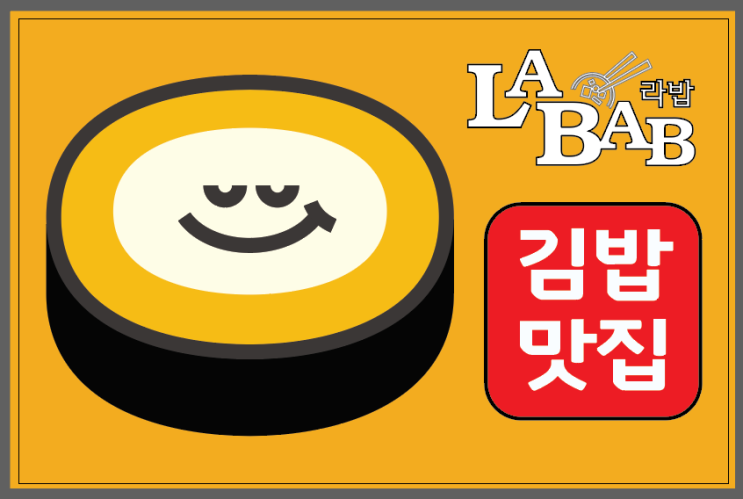  노승일 대표의 김밥이야기문래역 김밥추천, 김밥은 역시 라밥 문래역점!