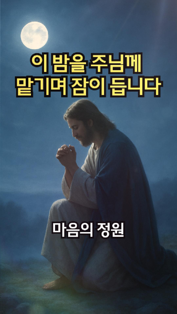  잠자기 전 기도문 | 주님의 평안 속에서 잠이 들게 하소서 