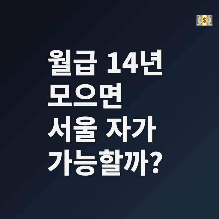  서울 내집 마련 14년? 월급쟁이의 잔인한 현실