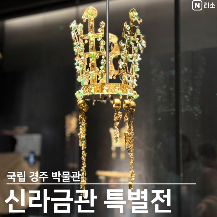  국립경주박물관 신라금관 전시 평일 웨이팅 후기 관람시간 인터넷예약