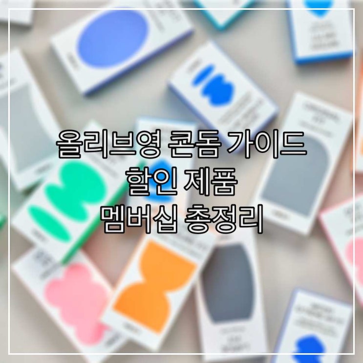  올리브영 콘돔 가이드 - 할인 제품 멤버십 총정리