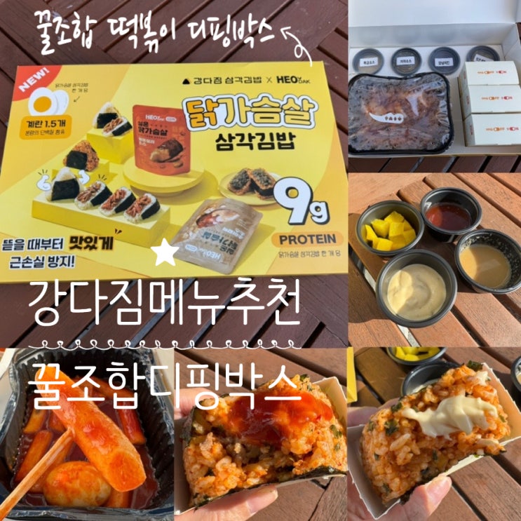  강다짐 메뉴추천 신메뉴 강다짐 꿀조합 디핑박스 꿀조합 떡볶이 디핑 박스 맛후기 & 배달의민족 푸드페스타 강다짐 할인 정보 & 매장 상품권 페이백 정보