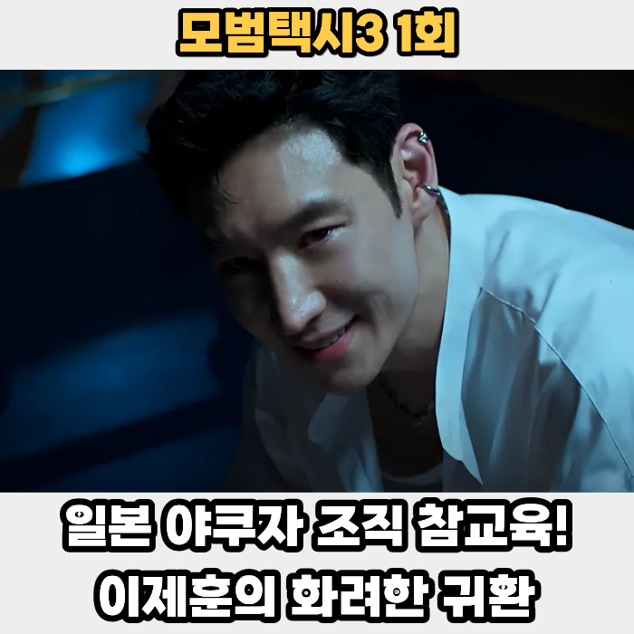<b>모범택시3</b> 1회: 일본 <b>야쿠자</b> 조직 <b>참교육</b>! 이제훈의 화려한... 