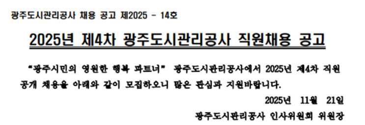  2025년 제4차 광주도시관리공사 직원 채용 공고 (건축 분야) 총정리(~12/11)