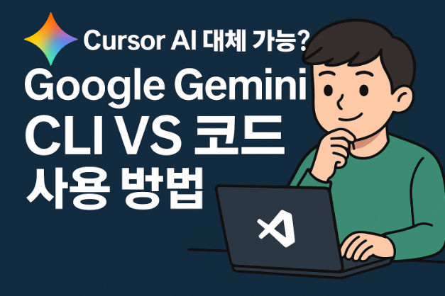 Cursor AI 대체 가능? Google Gemini CLI VS 코드 사용 방법