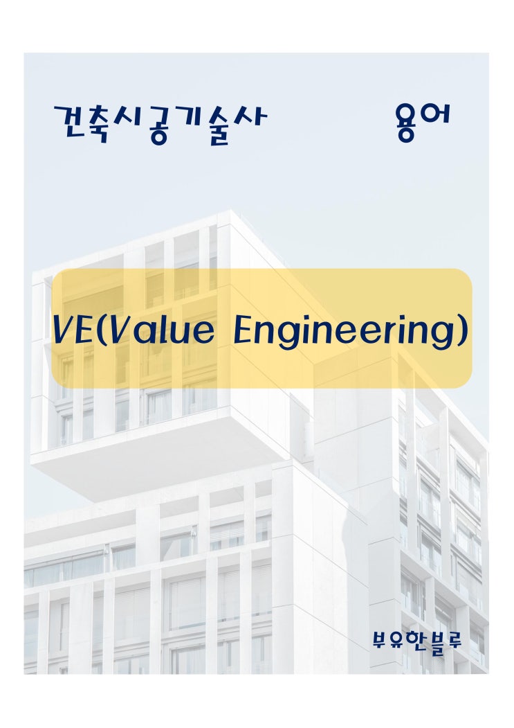  건축시공기술사(용어 서브노트) - VE(Value Engineering)