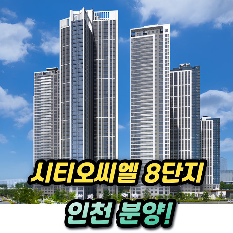  시티오씨엘 8단지 분양가 인천분양 분양권 프리미엄 중도금대출 60%