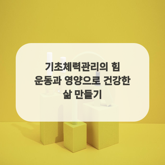  기초체력관리의 힘 운동과 영양으로 건강한 삶 만들기