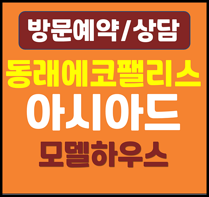  부산 동래 에코팰리스 2차 아시아드 리안 모델하우스 궁금해?