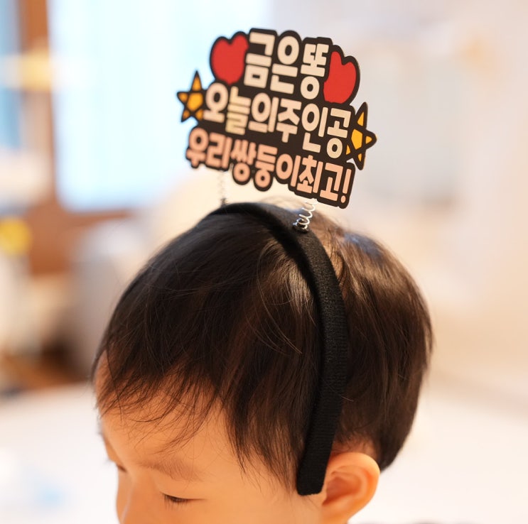  메리드로우 응원 머리띠 토퍼 | 쌍둥이 아빠의 재롱잔치 준비 솔직 후기