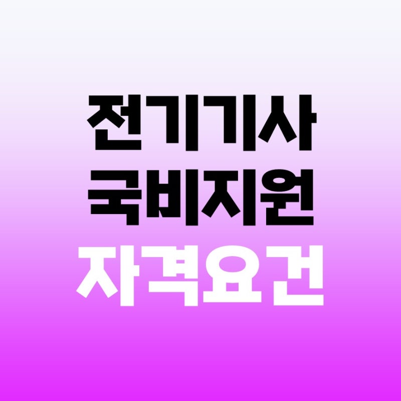 내일배움카드 전기기사 국비지원으로 자격증 취득하는 법