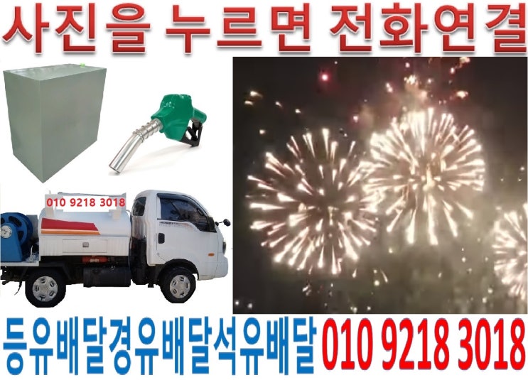  구리등유배달 갈매석유배달 교문실내등유배달 동구백등유배달 사노난방유배달 수택경유배달 아천등유배달 인창석유배달 토평실내등유배달 구리백등유배달 갈매난방유배달 교문경유배달 동구등유배달