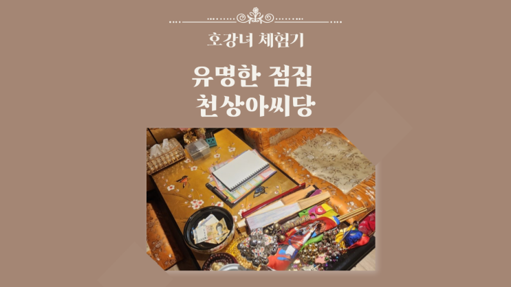  호강녀 체험기#17  [전북 전주] 유명한 점집 천상아씨당