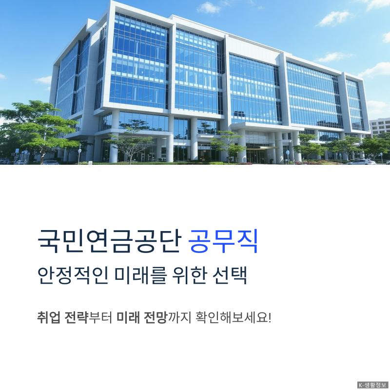"국민연금공단 공무직" , 취업 전략부터 미래 전망까지