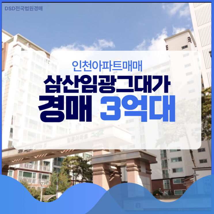  인천아파트매매 삼산임광그대가 상동 인프라 공유?