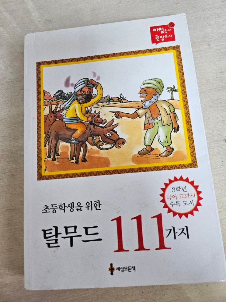  < 초등학생을 위한 탈무드 111가지 >-생각하는 어린이