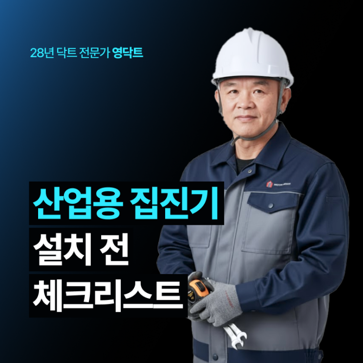  안산 산업용집진기, 설치전 '이것' 확인해보세요.