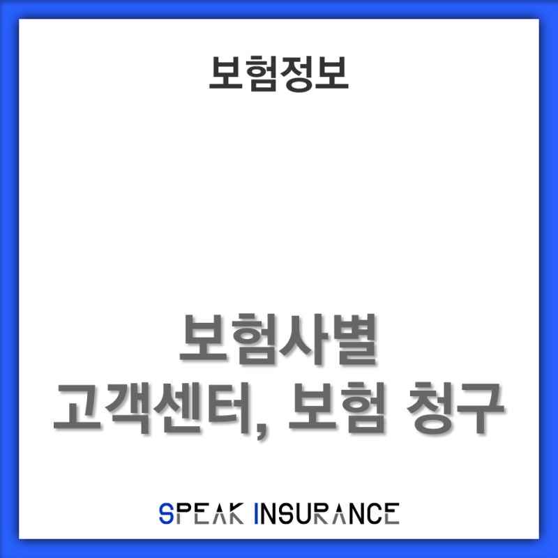 최신 보험사 고객센터, 청구 팩스 번호, 바로가기