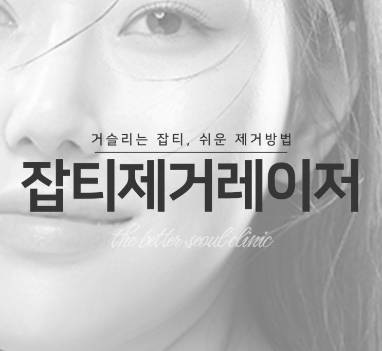  루비레이저 흑자 주근깨 제거 후 주의사항 안내 - 아르네의원