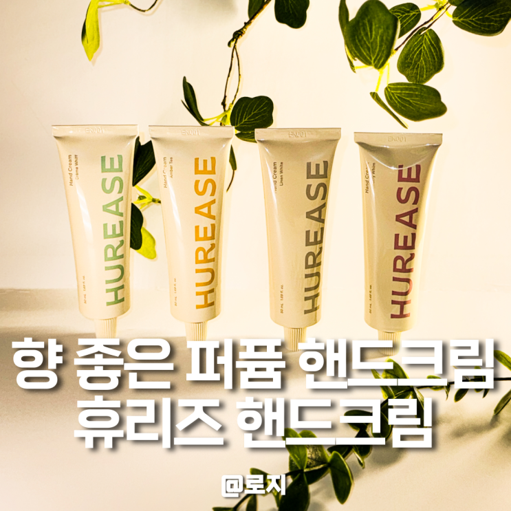  퍼퓸 핸드크림 추천 휴리즈 결혼 회사 답례품으로 추천