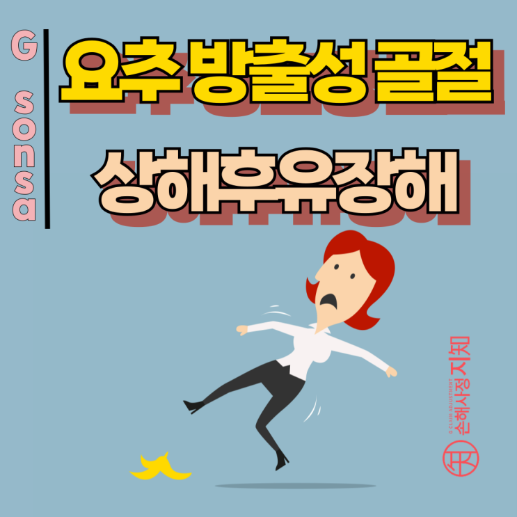 요추 방출성 골절 – 압박골절과 완전히 다른 상해후유장해 보상 전략