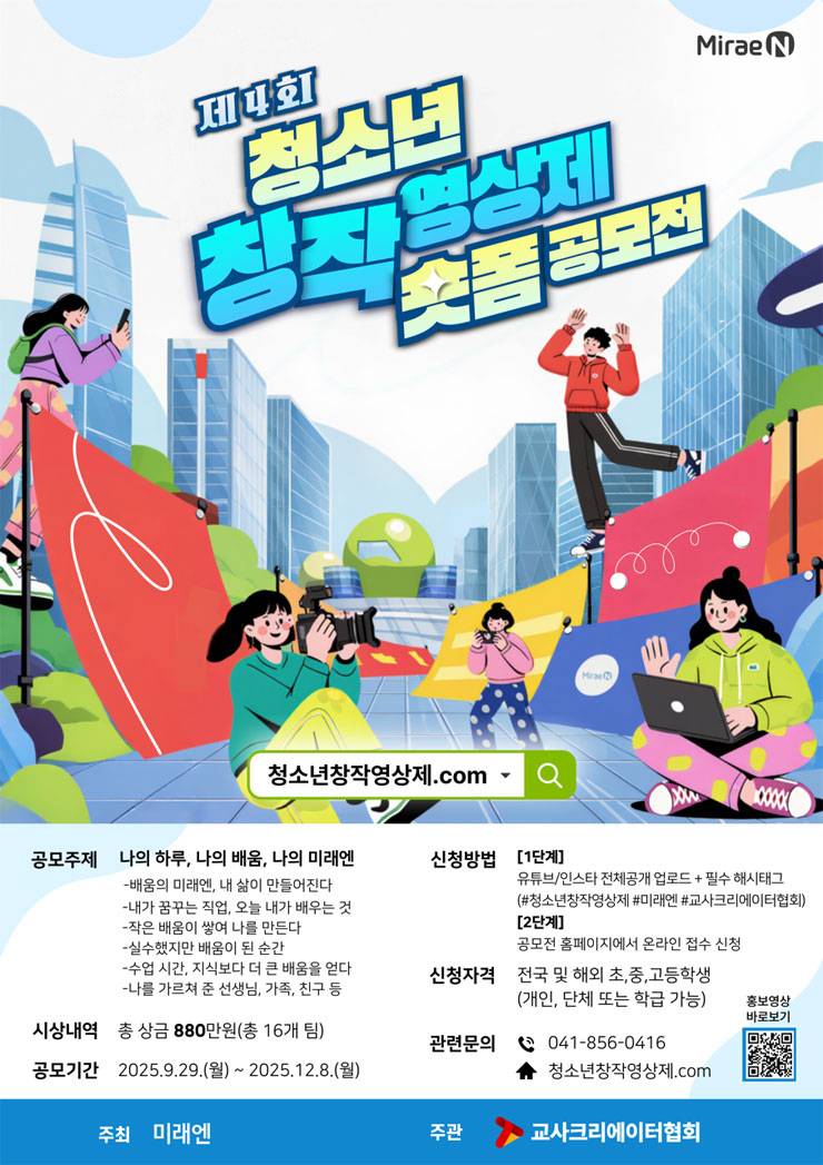 [청소년 공모전] 청소년이라면 누구나! 창작 ·스펙·편집 능력을 스스로 키우고 네트워킹 기회까지?ㅣ제4회 청소년창작영상제숏폼공모전ㅣ @미래엔