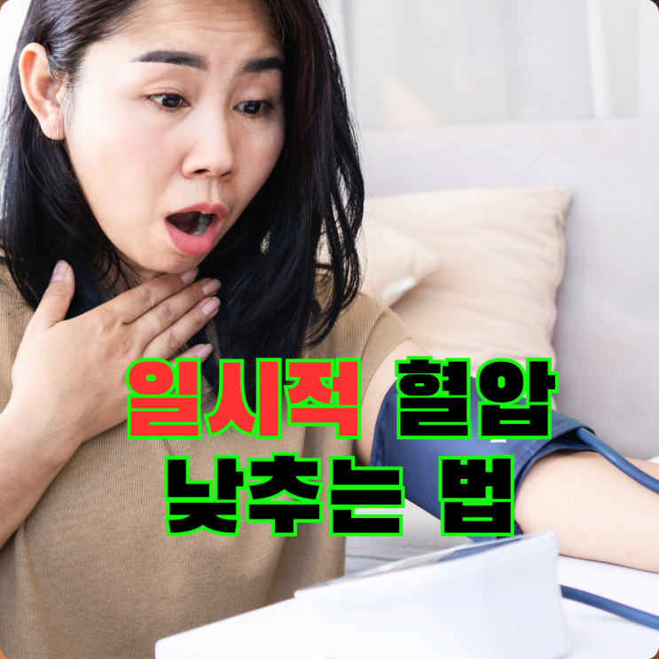  급하게 일시적으로 순간 혈압 낮추기, 찬물 마시거나 찬물 샤워 괜찮을까?