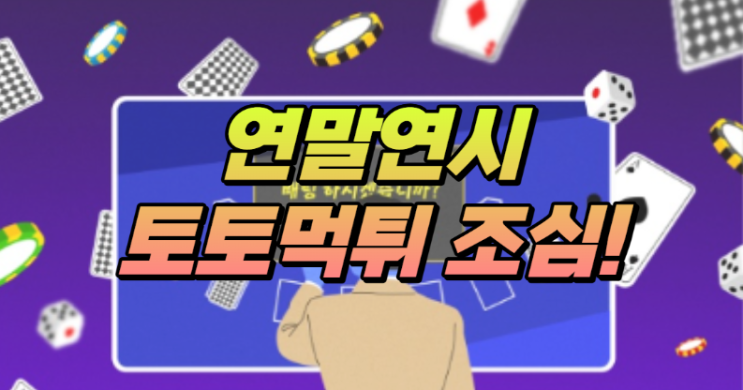  연말연시에는 토토 먹튀를 더 조심하세요!