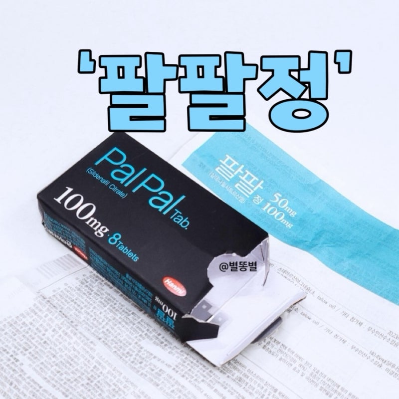 약국 팔팔정 100mg 가격 지속시간 복용법 효과 부작용