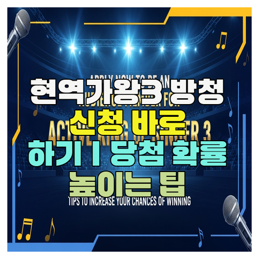  현역가왕3 방청 신청 바로 하기｜당첨 확률 높이는 팁