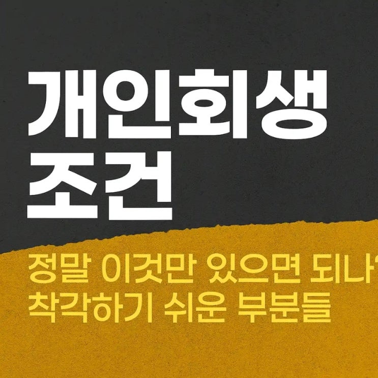  개인회생 조건, 정말 이것만 있으면 되나? 착각하기 쉬운 부분들