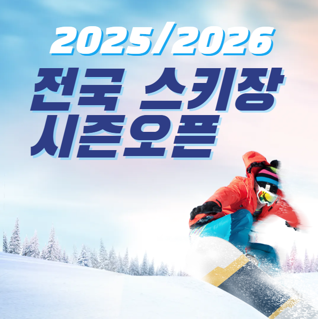  전국 스키장 개장일 특징 꿀팁 예약 가격 셔틀버스 카드할인 혜택정리
