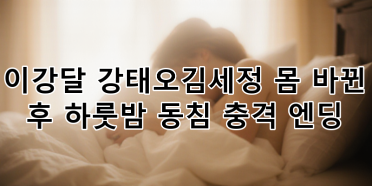 <b>이강달</b> 5회: <b>강태오</b><b>김세정</b> 영혼 바뀐 '하룻밤 동침' 충격... 