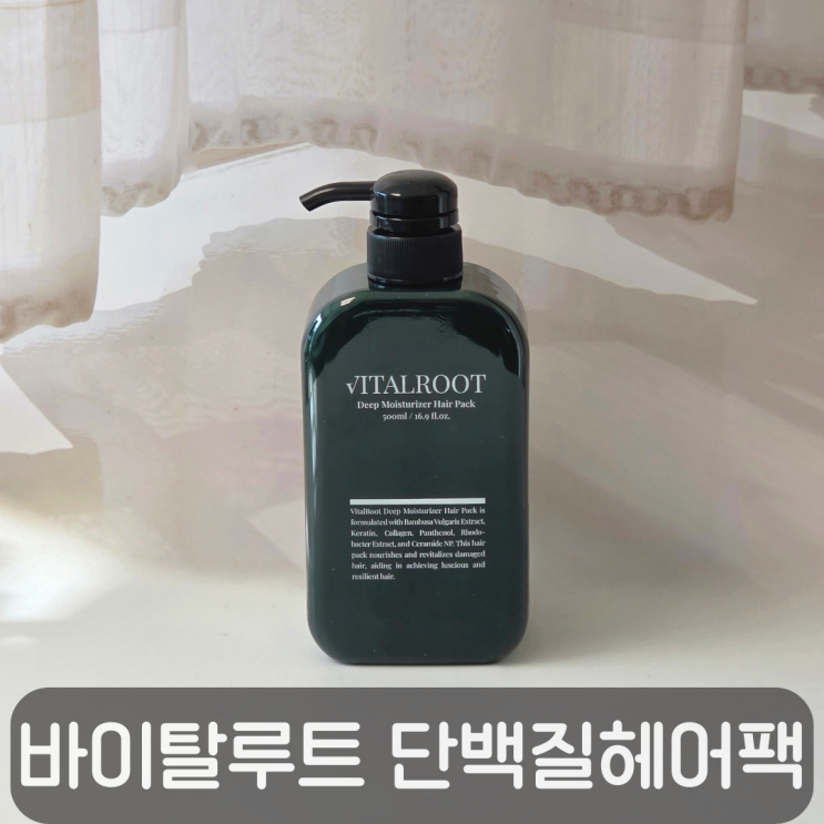  얇고 부스스한 머릿결 개선! 바이탈루트 단백질헤어팩 트리트먼트 솔직후기