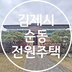 김제 순동 전원주택 매매 시가지 인접한 전체 수리된 주택 토지 656평