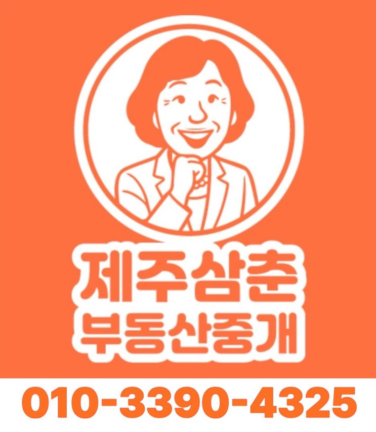 제주도 빌라매매 고민될 때, 제주삼춘부동산중개가 조용히 알려주는 진짜 정보