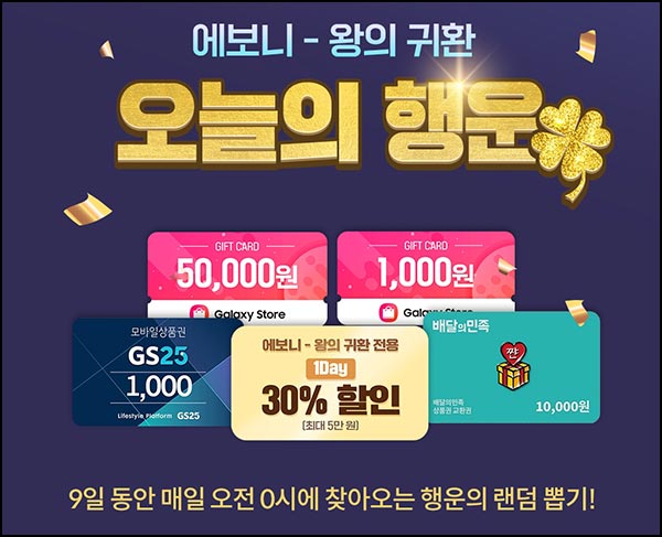  갤럭시스토어 에보니 왕의귀환 다운로드(GS25 1천원등 640명/일)즉당~11.30