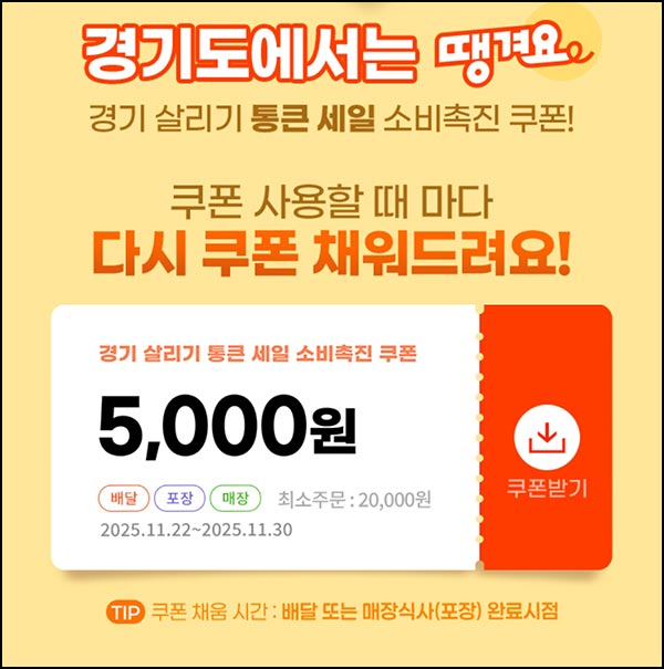  땡겨요 x 경기도 5,000원 중복 할인쿠폰(2만이상)전원~11.30