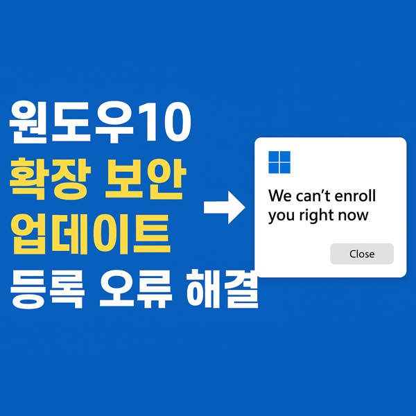  윈도우10 확장 보안 업데이트(ESU) 등록 오류 해결 방법