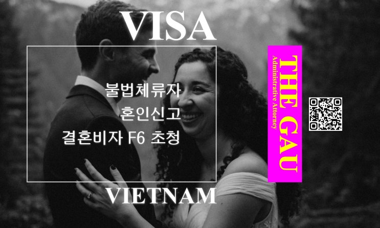  불법체류 베트남 국적자와 국제결혼, 혼인신고 및 결혼비자 F6 초청