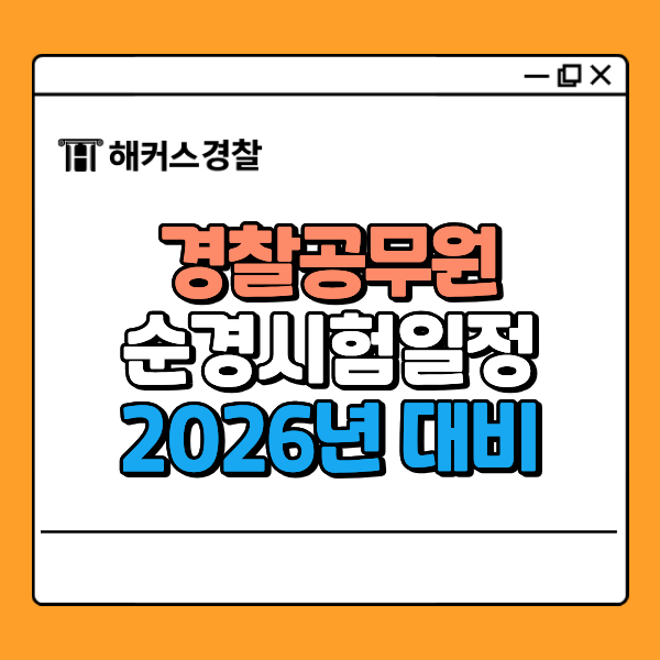  순경시험일정, 2026년 시험 대비 체크포인트