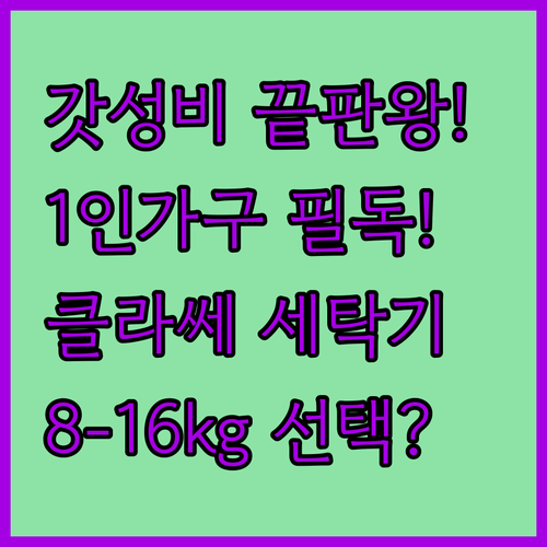 가성비 끝판왕 위니아 클라쎄 1인 가구 세탁기 8kg 12kg 16kg 용량별 선택 가이드