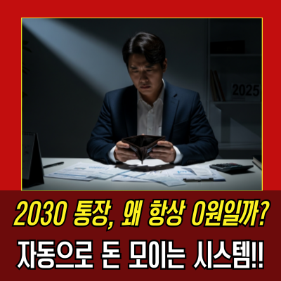  돈모으는법, 월급은 오르는데 통장은 왜 매번 텅 비는 걸까?