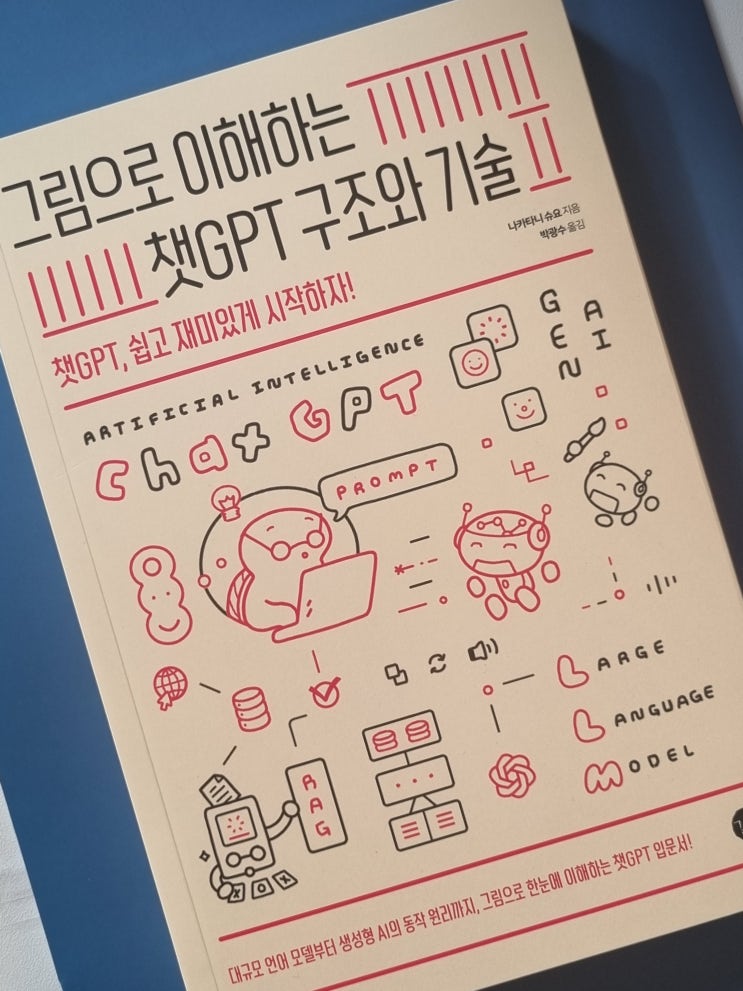  생각의 그릇을 넓히는 그림으로 이해하는 챗GPT  구조와 기술