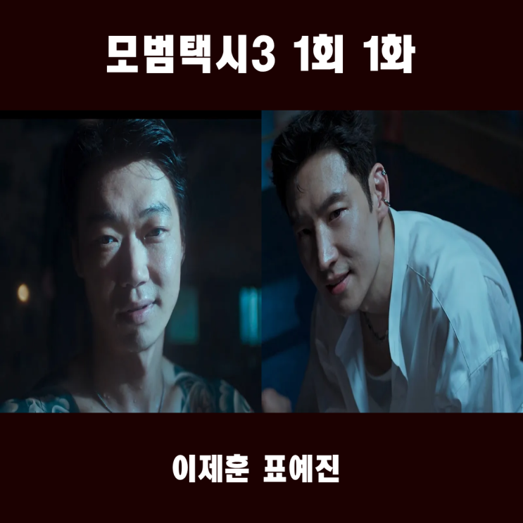 <b>모범택시3</b> 1회 줄거리 이제훈 여학생 구하러 <b>인신매매단</b>... 