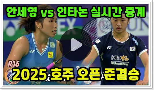 <b>안세영</b> 경기 중계 준<b>결승</b> 4강 일정 시간 <b>호주오픈</b> BWF... 